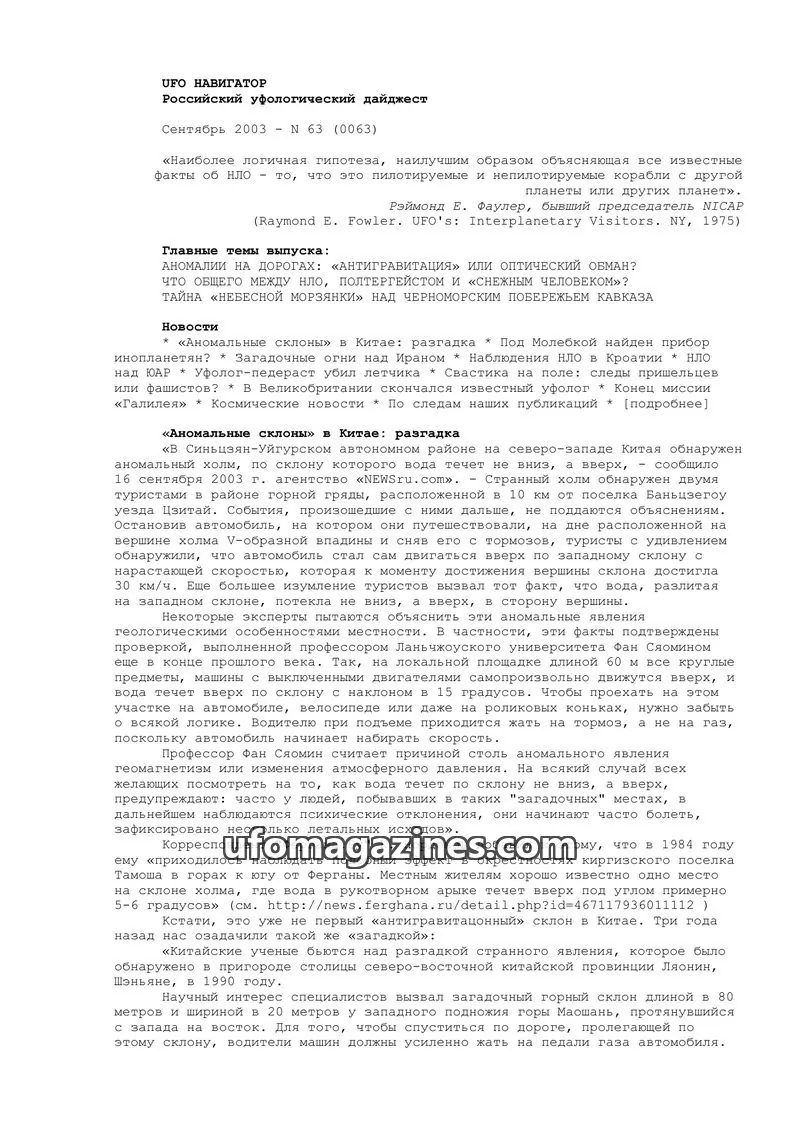 Cover of UFO Navigator (Mikhail Gershtein) issue 63 (0063): UFO НАВИГАТОР