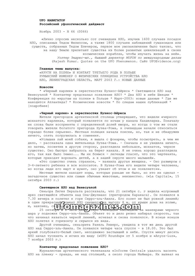Cover of UFO Navigator (Mikhail Gershtein) issue 66: UFO НАВИГАТОР