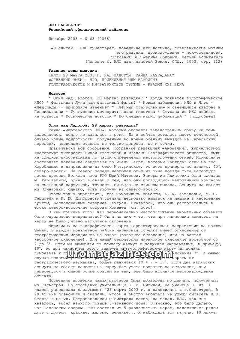 Cover of UFO Navigator (Mikhail Gershtein) issue 68 (0068): UFO НАВИГАТОР