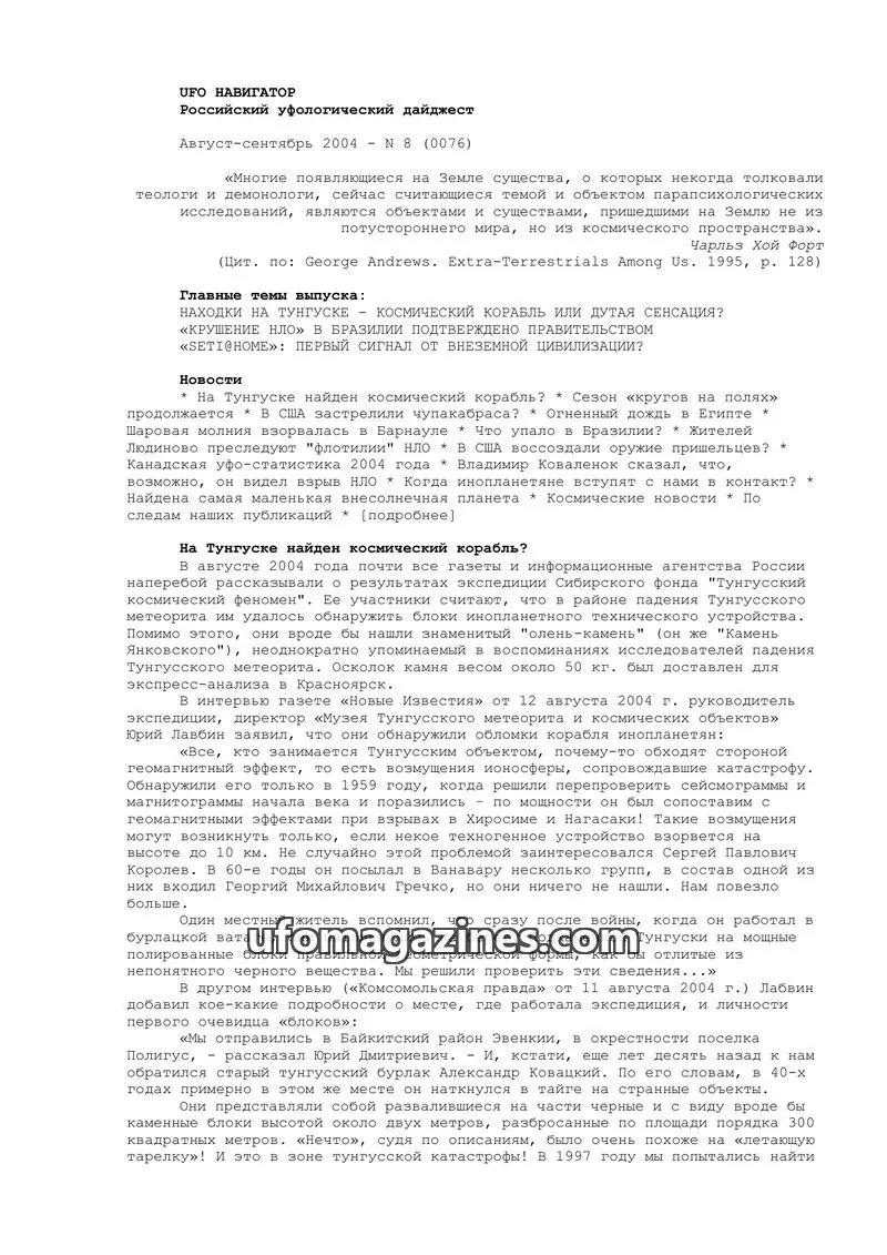 Cover of UFO Navigator (Mikhail Gershtein) issue 8 (0076): UFO НАВИГАТОР