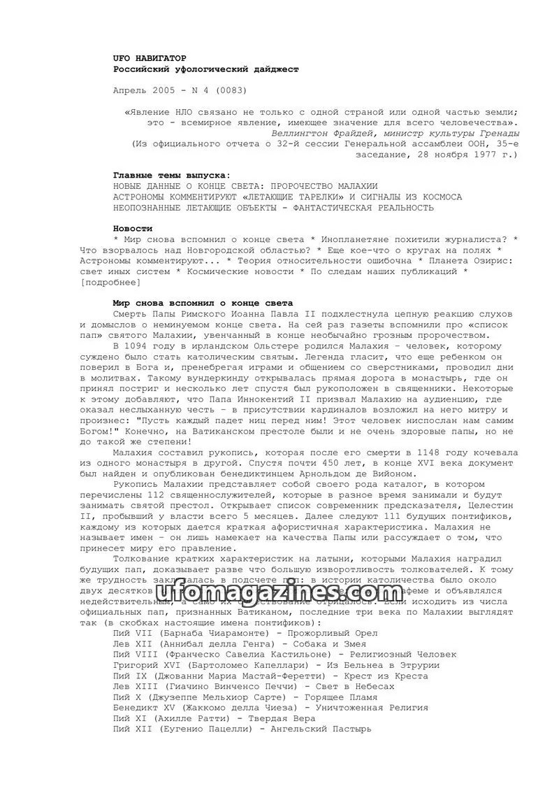 Cover of UFO Navigator (Mikhail Gershtein) issue 4 (0083): UFO НАВИГАТОР