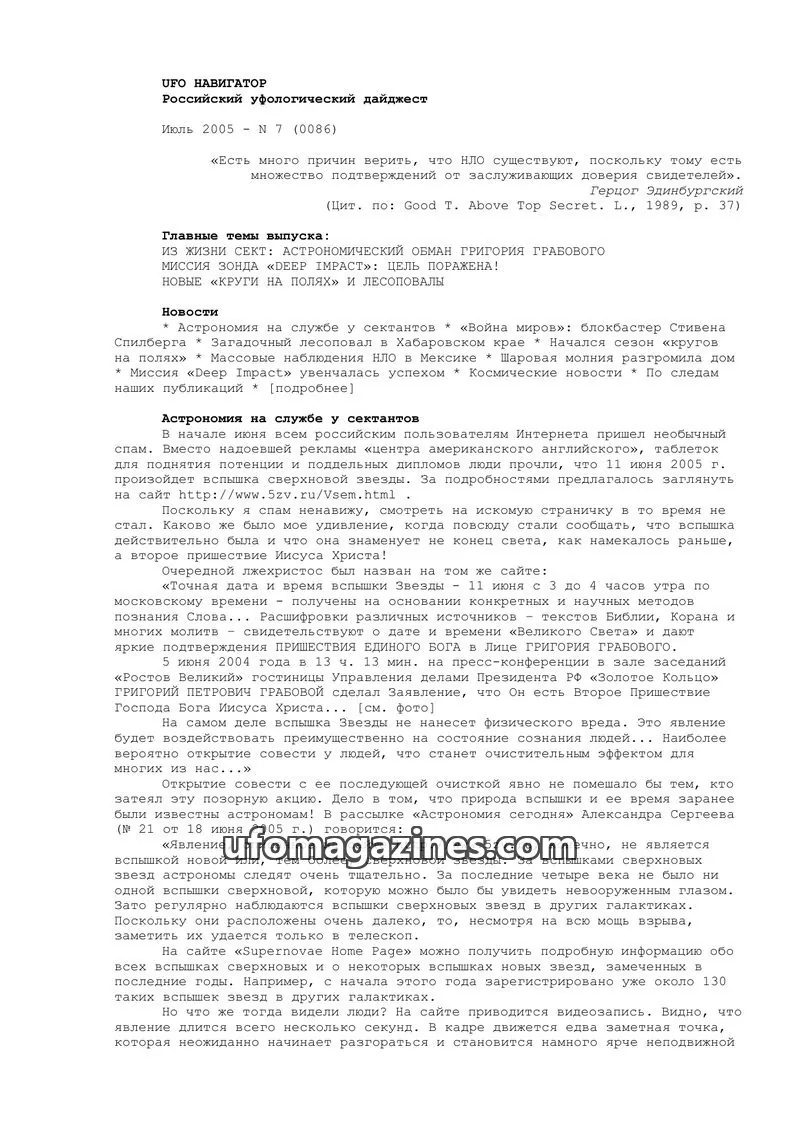 Cover of UFO Navigator (Mikhail Gershtein) issue N 7 (0086): UFO Navigator