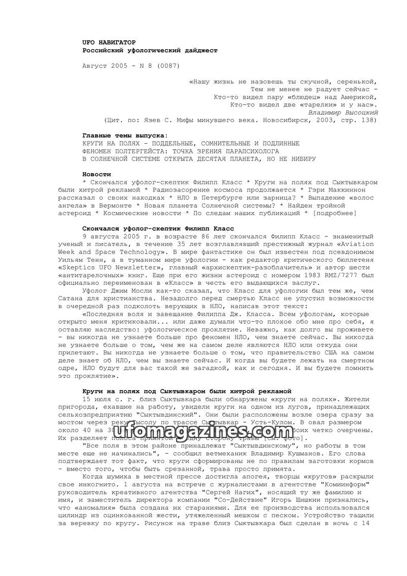 Cover of UFO Navigator (Mikhail Gershtein) issue N 8 (0087): UFO НАВИГАТОР