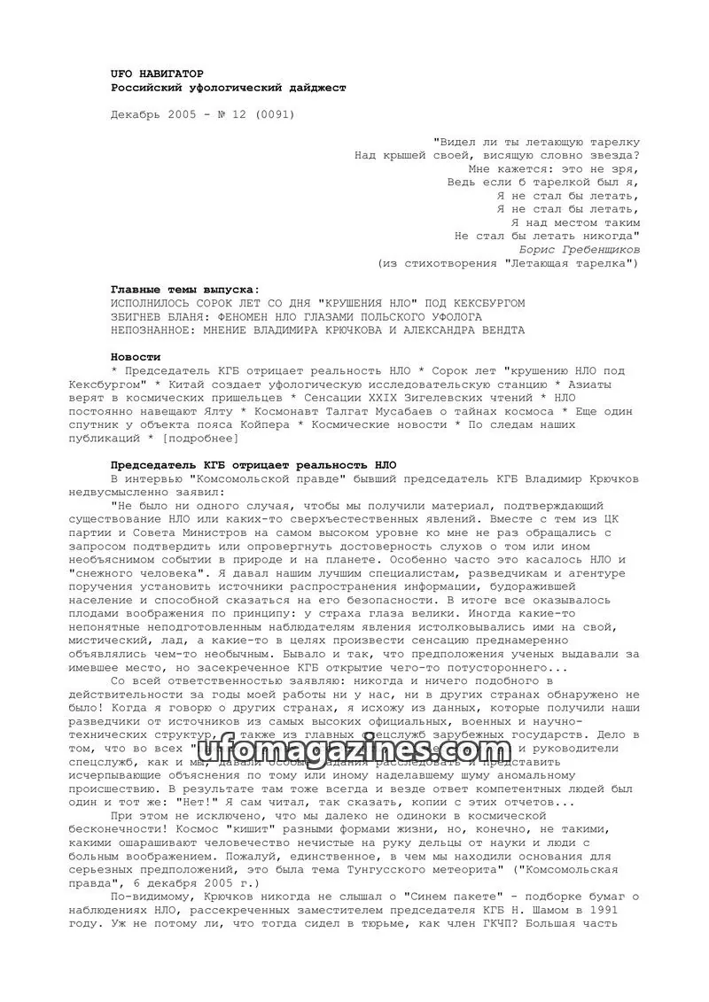 Cover of UFO Navigator (Mikhail Gershtein) issue 12 (0091): UFO НАВИГАТОР
