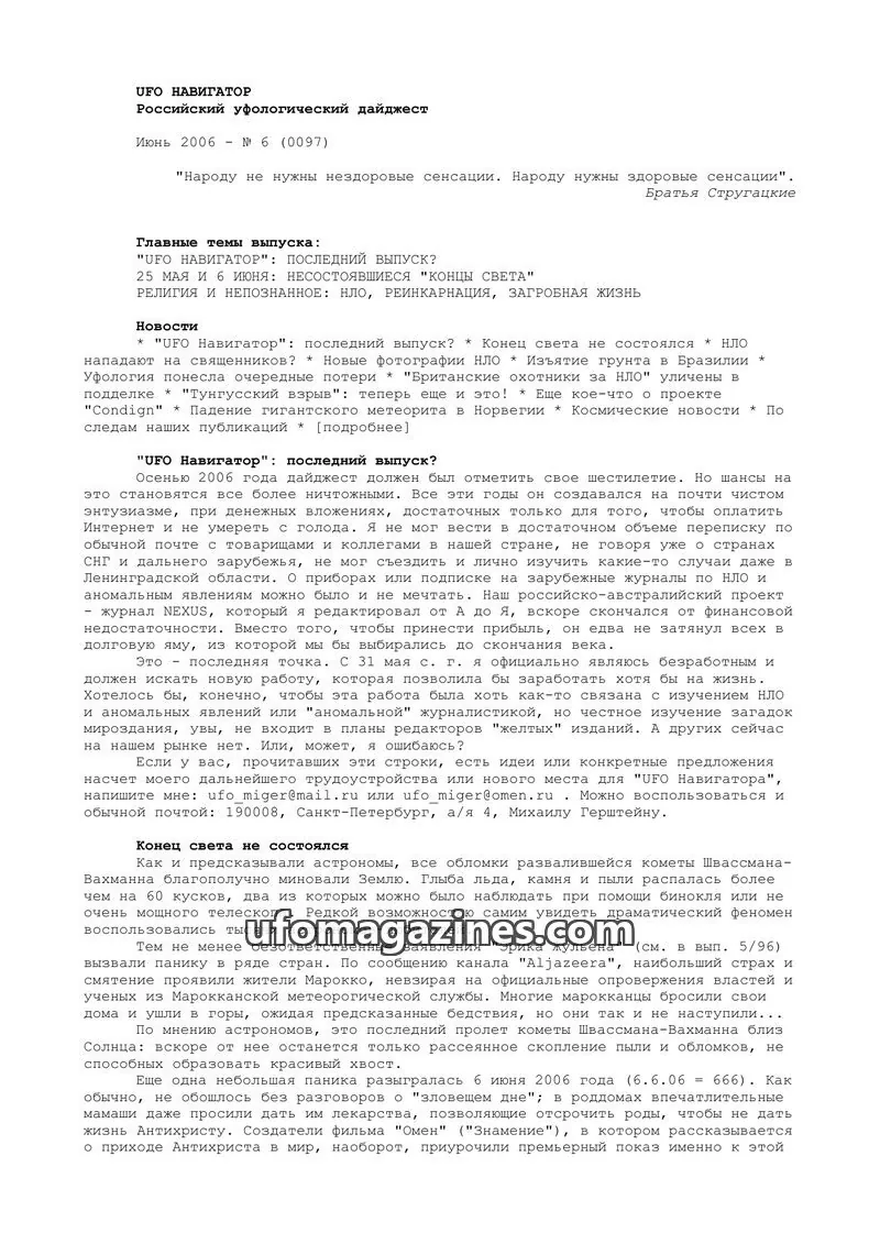 Cover of UFO Navigator (Mikhail Gershtein) issue 6 (0097): UFO НАВИГАТОР
