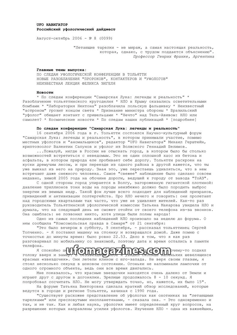 Cover of UFO Navigator (Mikhail Gershtein) issue 8 (0099): UFO НАВИГАТОР