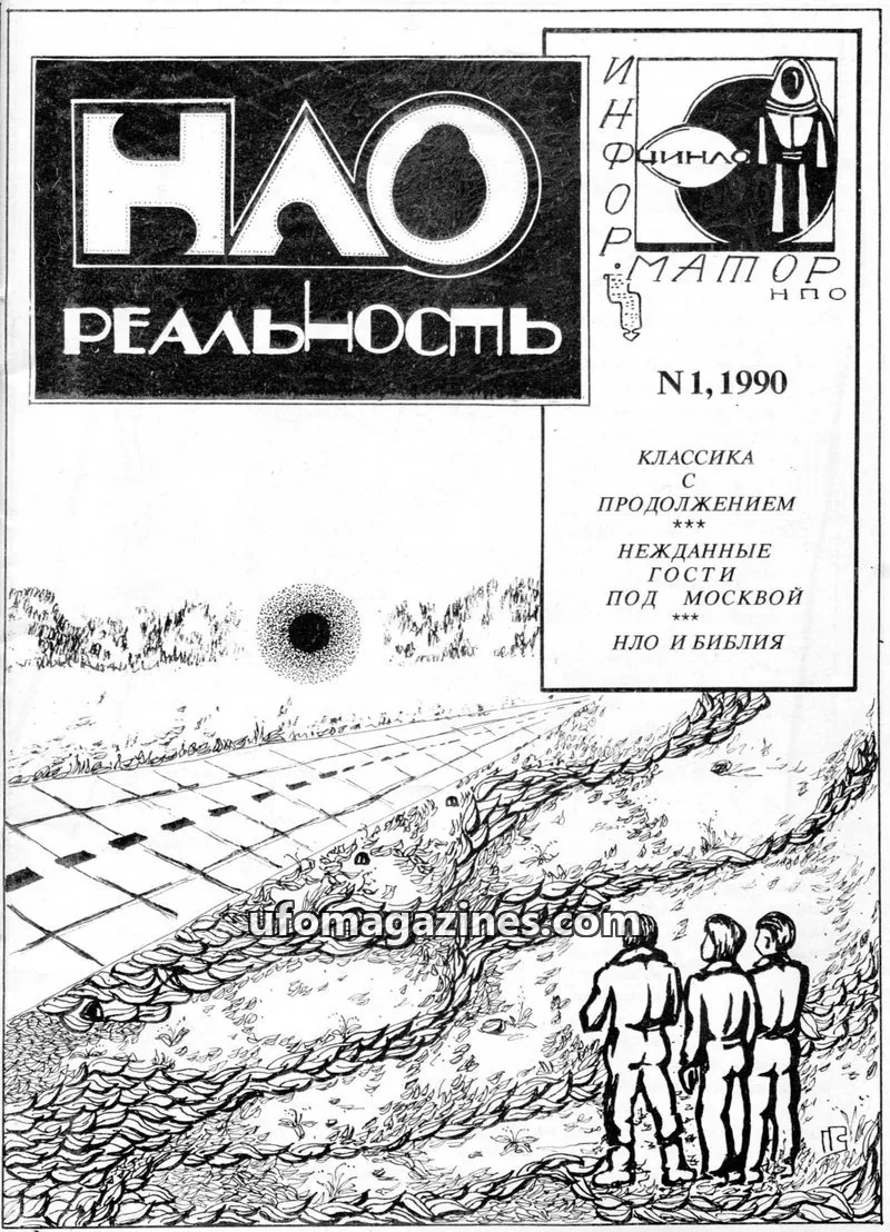 Cover of UFO Realnost (UFO Reality, CSUFOI) issue 1: НЛО - реальность