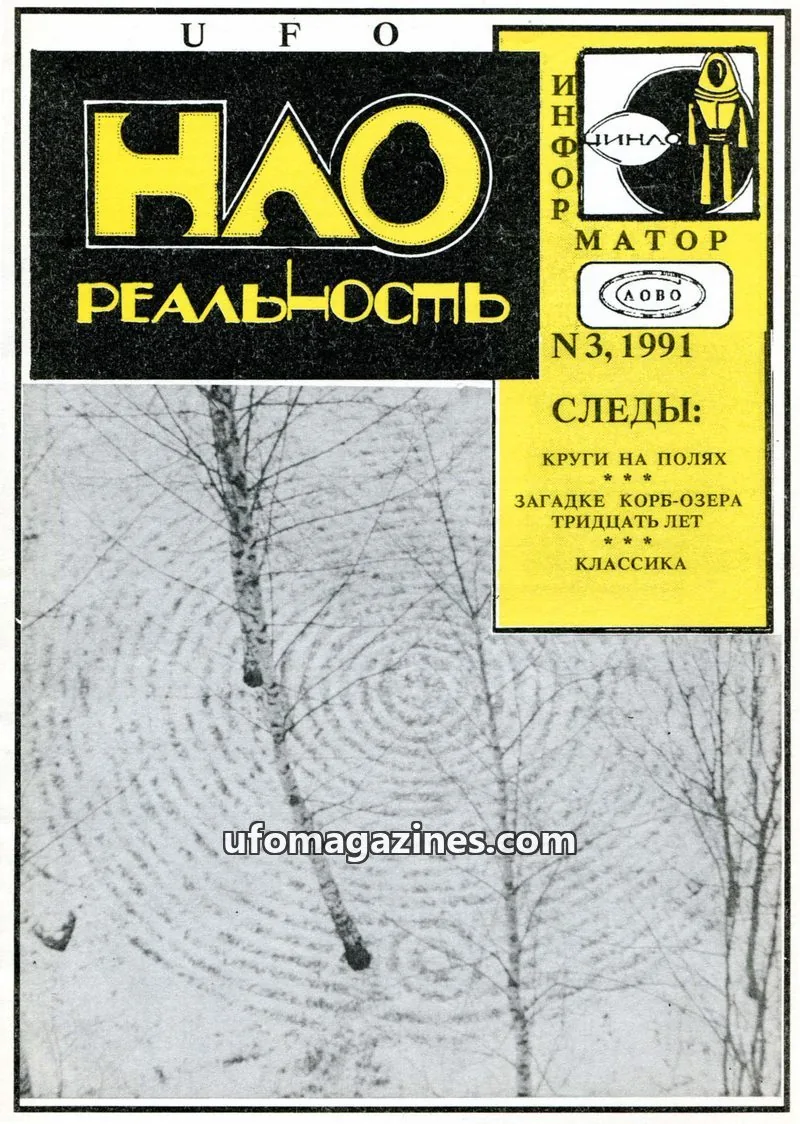 Cover of UFO Realnost (UFO Reality, CSUFOI) issue 3: НЛО-реальность