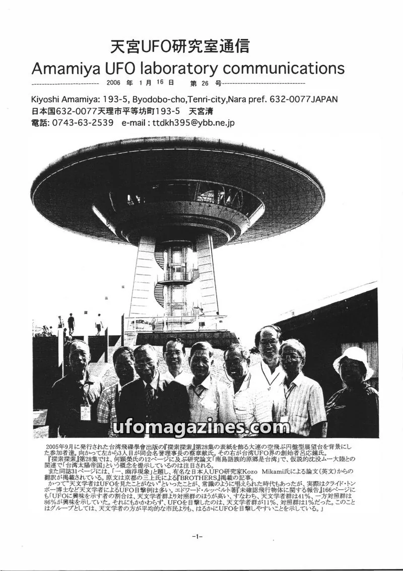 Cover of UFO Researcher (Japan, some in English) issue 第26号: 天宮UFO研究室通信