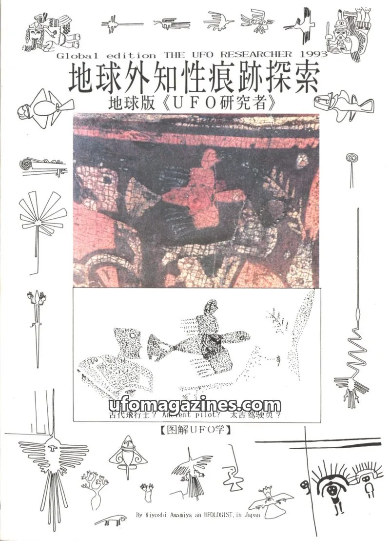 Cover of UFO Researcher (Japan, some in English) issue 1993: THE UFO RESEARCHER