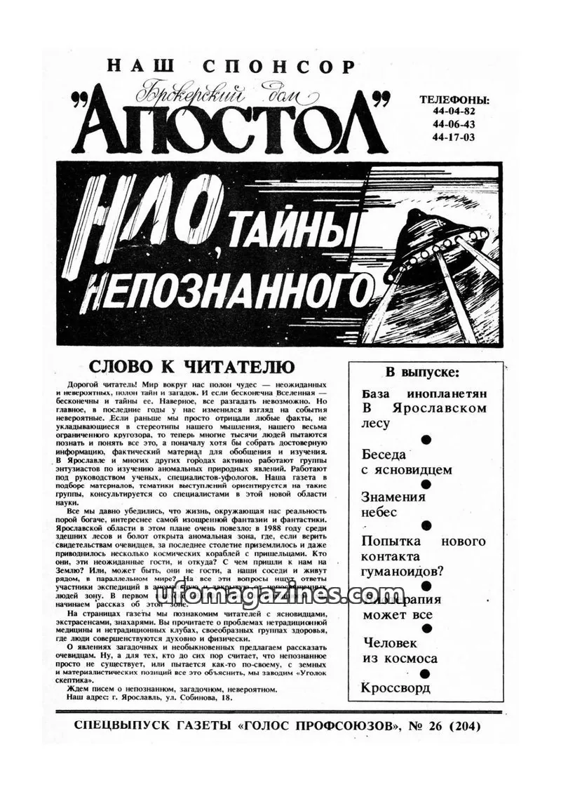 Cover of UFO Tayny Neopoznannogo issue 26 (204): АПОСТОЛ