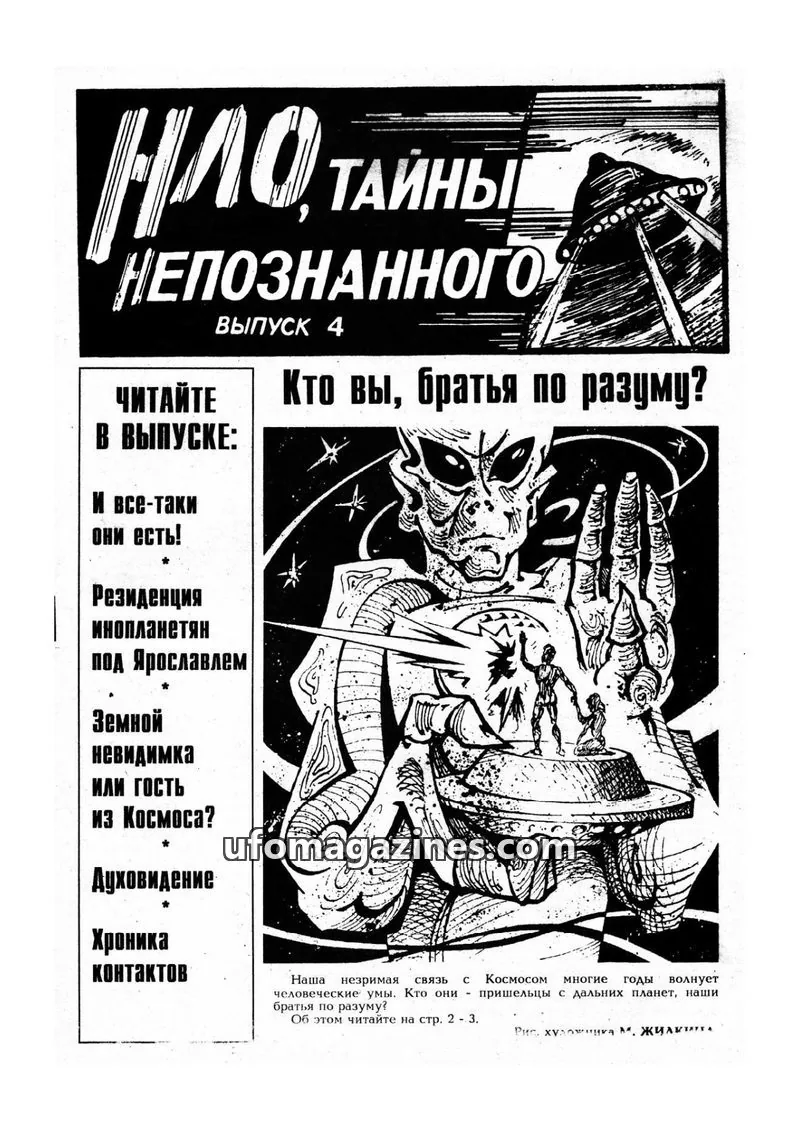 Cover of UFO Tayny Neopoznannogo issue 4: НЛО, ТАЙНЫ НЕПОЗНАННОГО