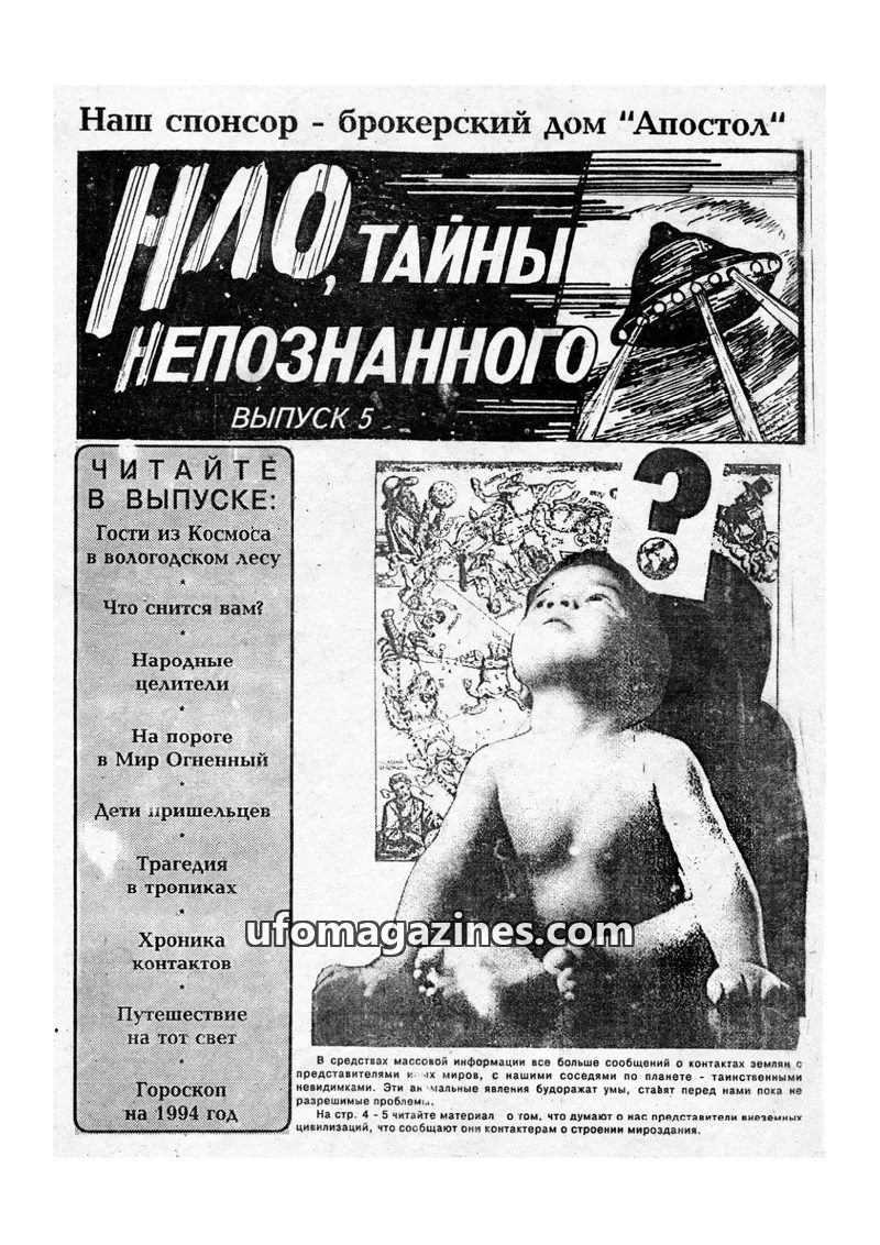 Cover of UFO Tayny Neopoznannogo issue 5: НЛО. Тайны Непознанного