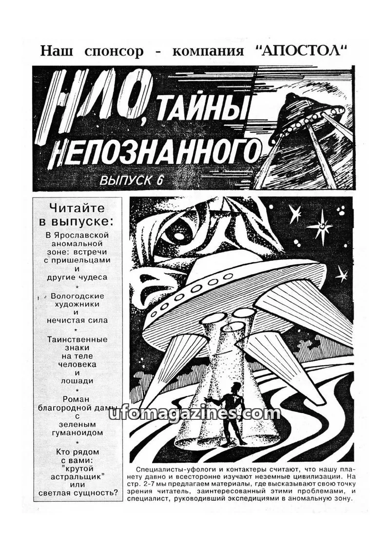 Cover of UFO Tayny Neopoznannogo issue ВЫПУСК 6: НЛО, ТАЙНЫ НЕПОЗНАННОГО