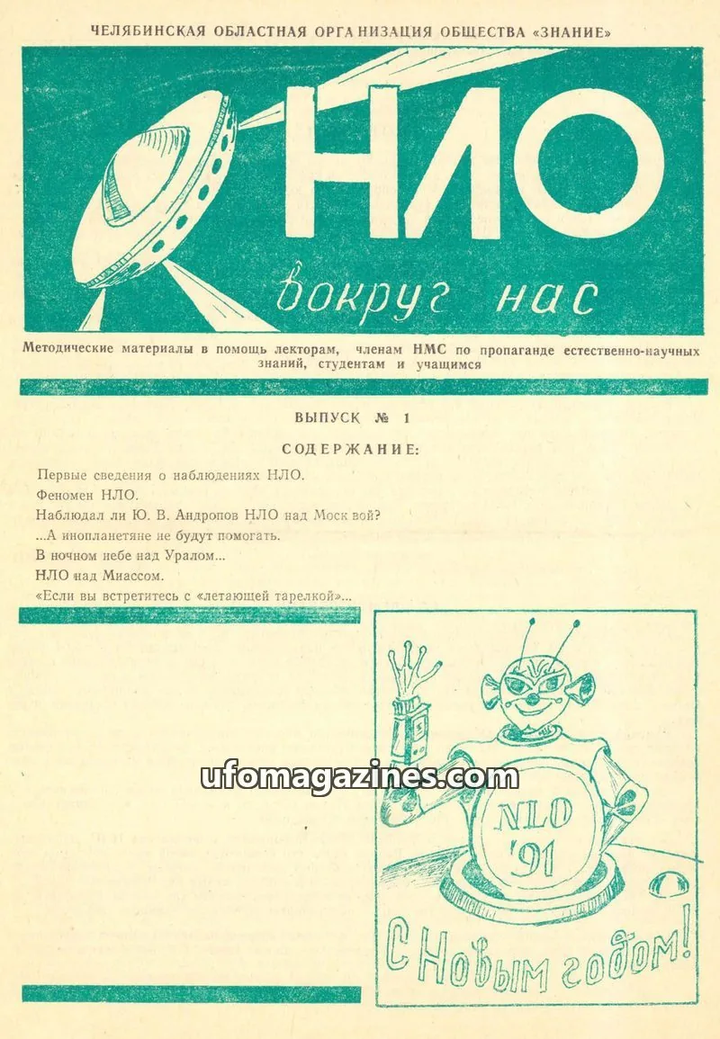 Cover of UFO vokryg nas (UFO around us, Knowledge society) issue 1: НЛО вокруг нас