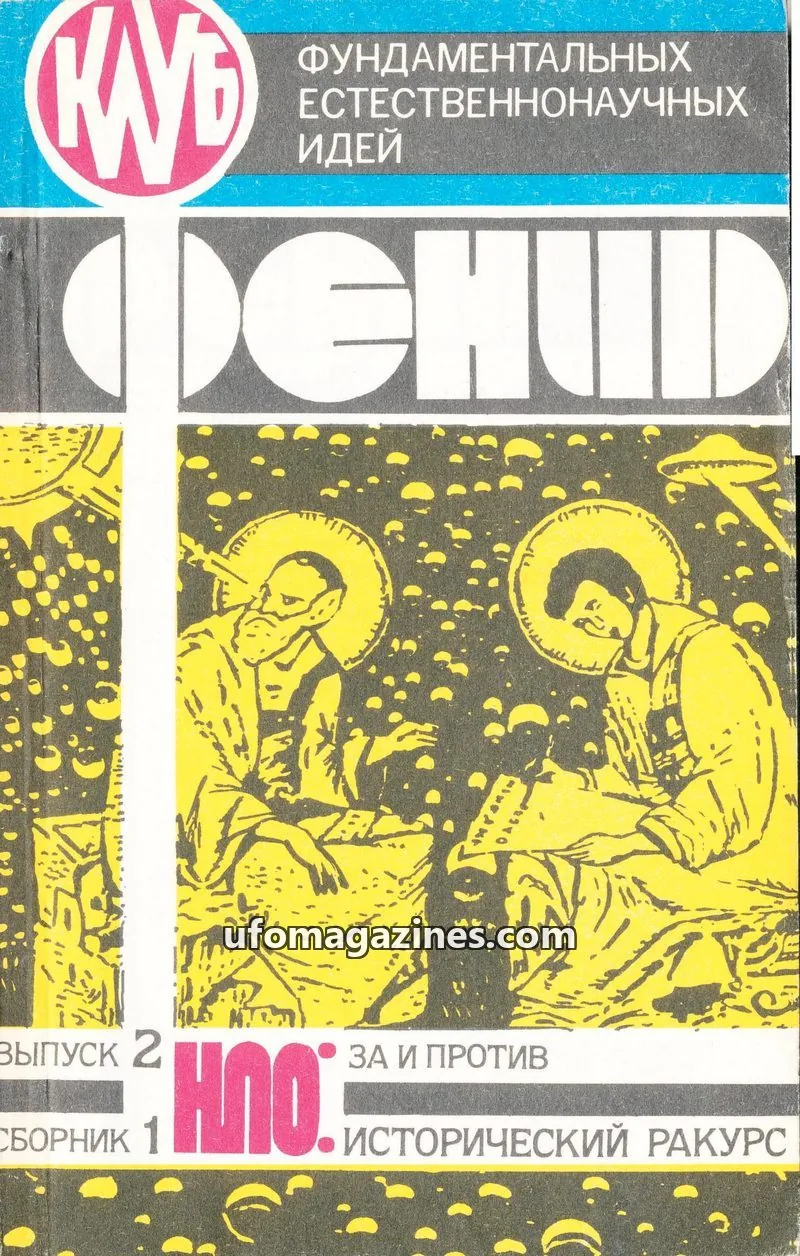 Cover of UFO za i protiv (Gomel Club Fenid) issue 2: ФениD