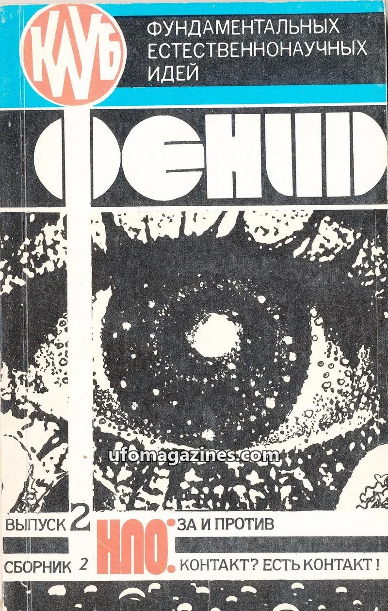 Cover of UFO za i protiv (Gomel Club Fenid) issue 2: ФЕНИД