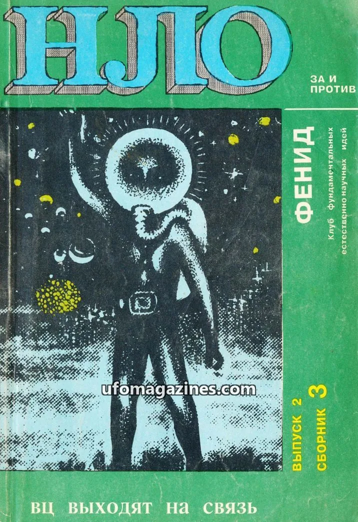 Cover of UFO za i protiv (Gomel Club Fenid) issue 2: НЛО: ЗА И ПРОТИВ