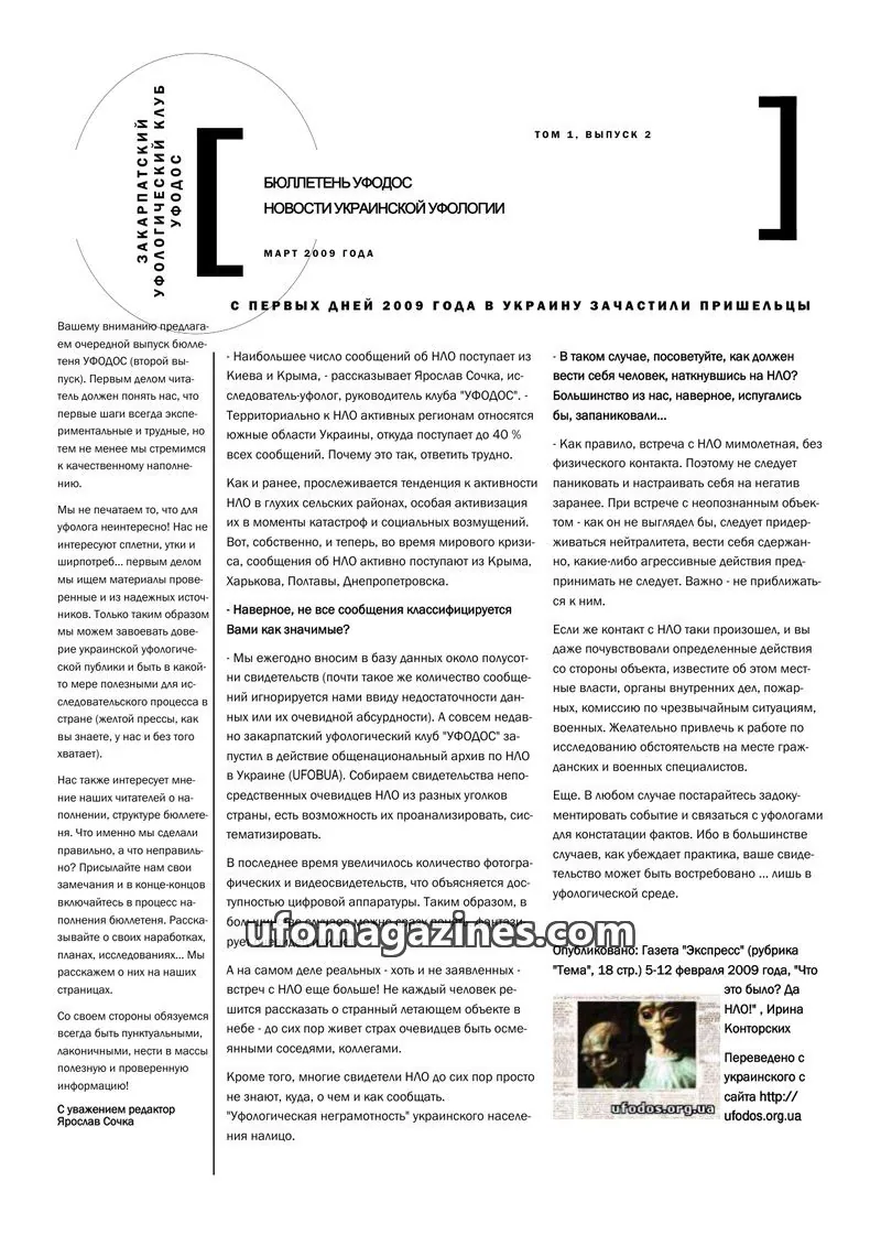Cover of UFODOS (Sochka) issue 1, ВЫПУСК 2: БЮЛЛЕТЕНЬ УФОДОС