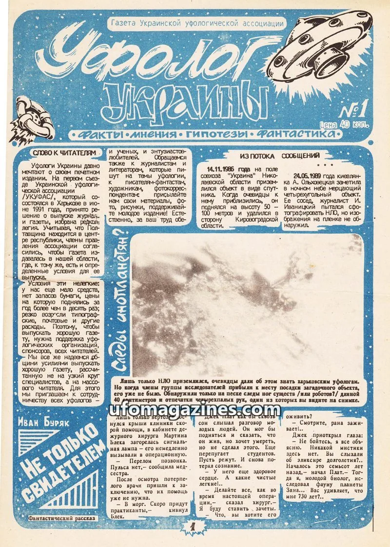 Cover of Ufologists Ukrainian (UKUFAS) issue 1: Уфолог Украины