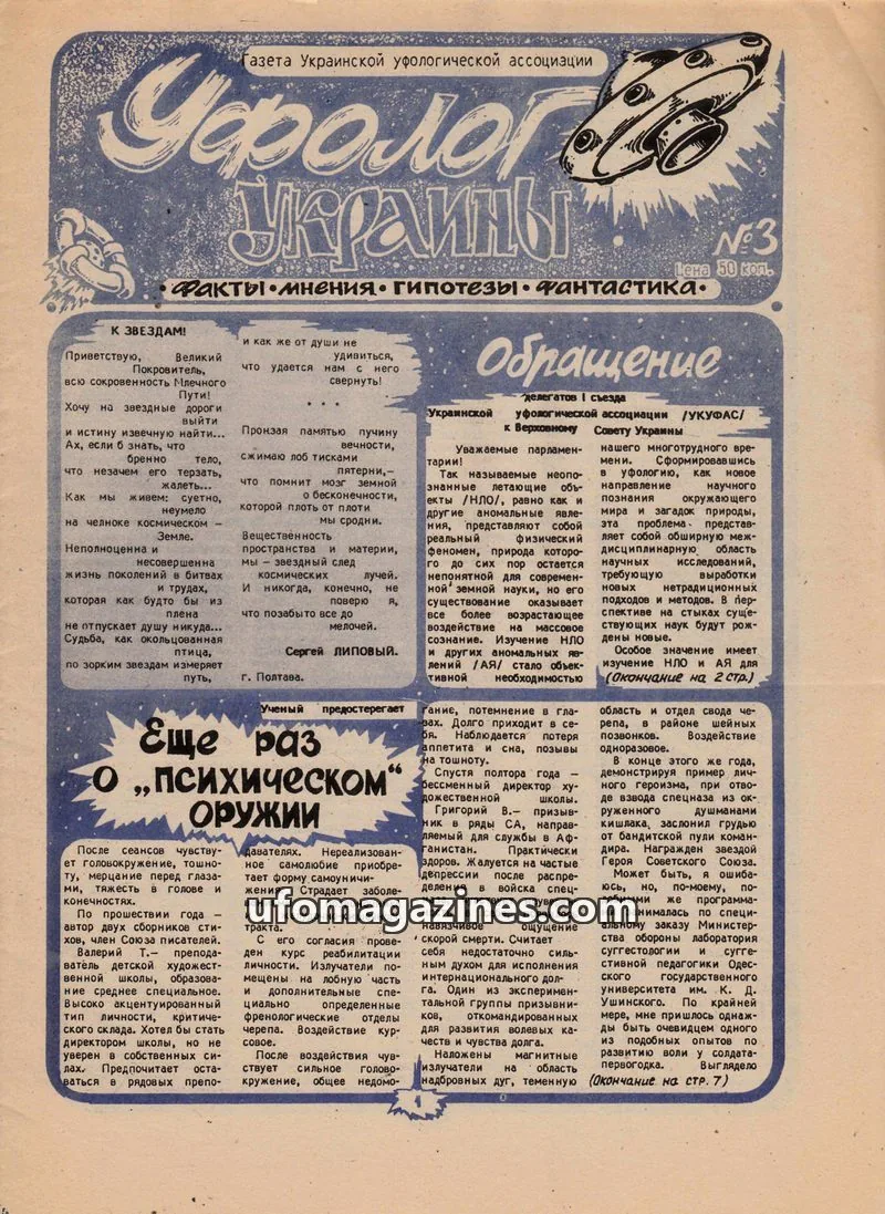 Cover of Ufologists Ukrainian (UKUFAS) issue 3: Уфолог Украины