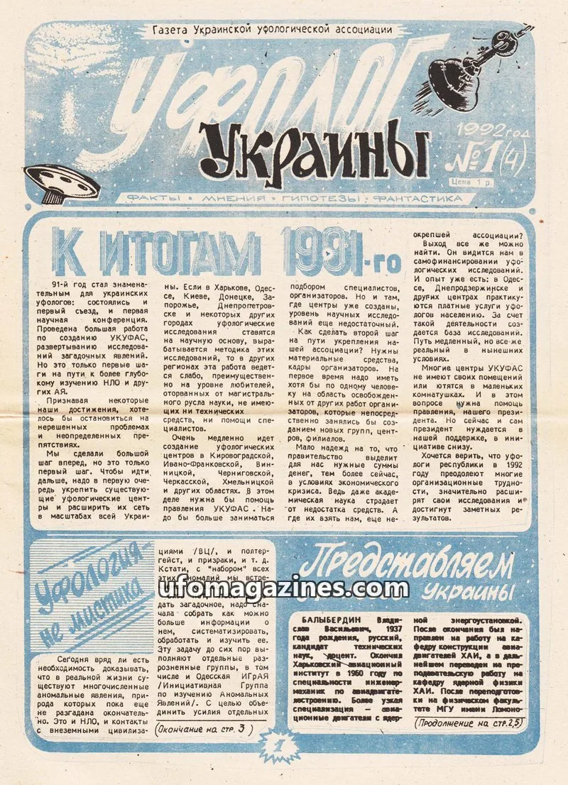 Cover of Ufologists Ukrainian (UKUFAS) issue 1(4): Газета Украинской уфологической ассоциации