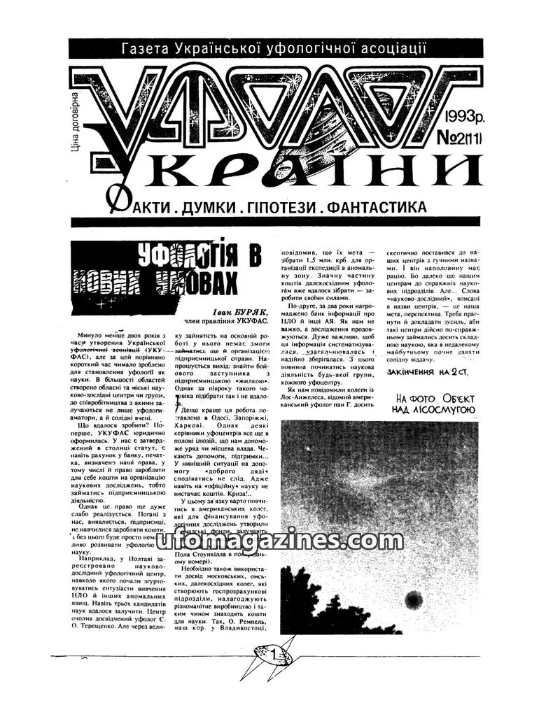 Cover of Ufologists Ukrainian (UKUFAS) issue №2(11): Газета Української уфологічної асоціації