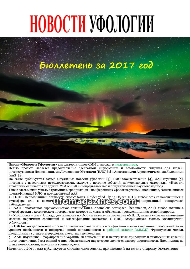 Cover of Ufology News Annual Bulletin (Kalytyuk) issue 2017-2020: НОВОСТИ УФОЛОГИИ
