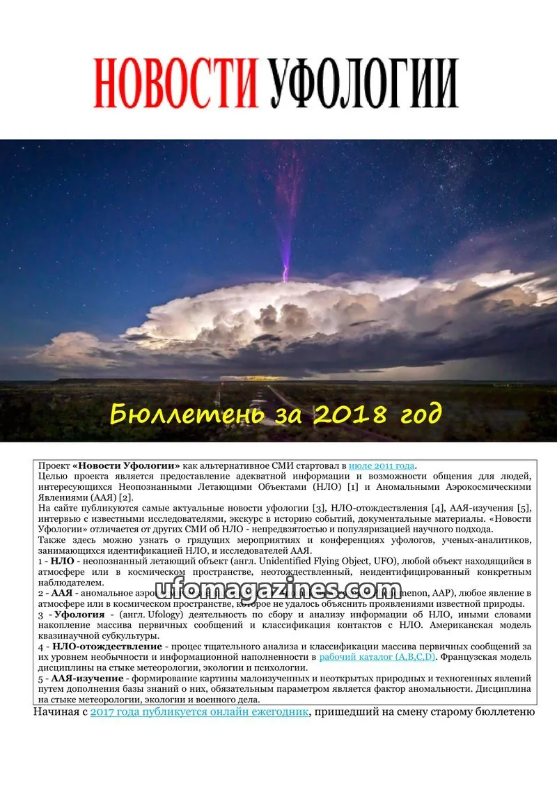 Cover of Ufology News Annual Bulletin (Kalytyuk) issue Бюллетень за 2018 год: НОВОСТИ УФОЛОГИИ