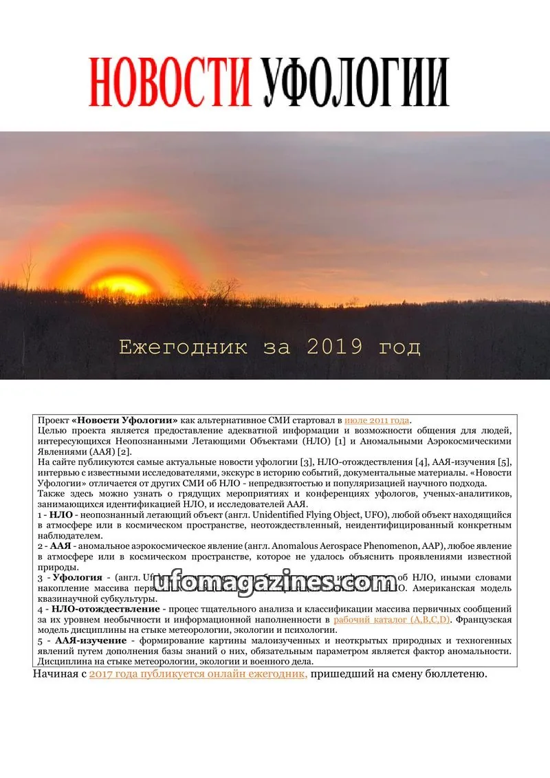Cover of Ufology News Annual Bulletin (Kalytyuk) issue 2019: НОВОСТИ УФОЛОГИИ