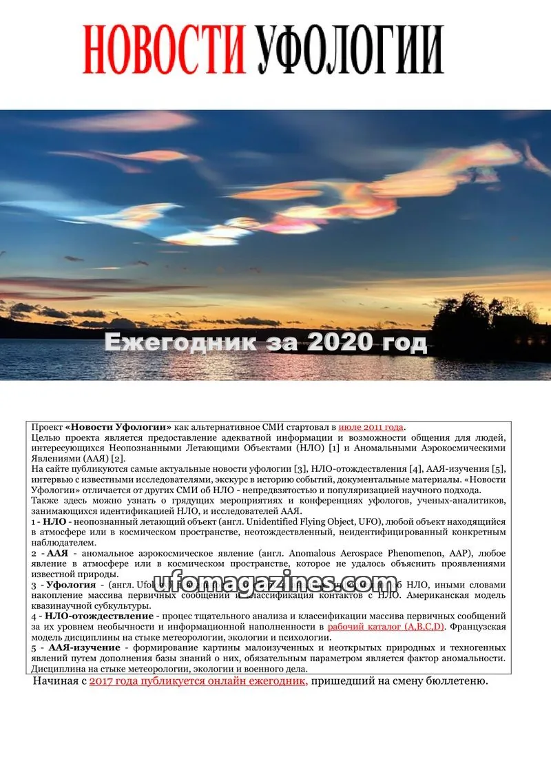 Cover of Ufology News Annual Bulletin (Kalytyuk) issue 2020: НОВОСТИ УФОЛОГИИ
