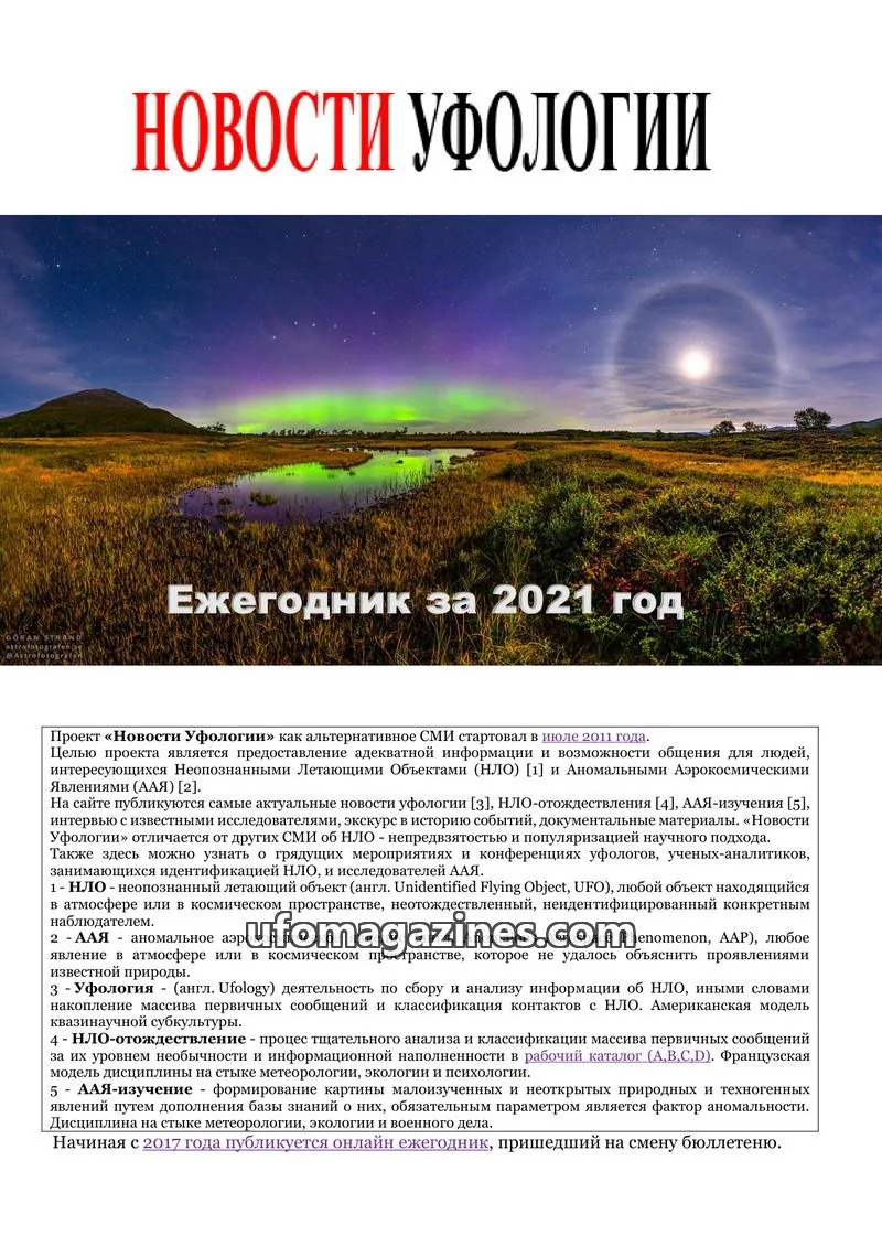 Cover of Ufology News Annual Bulletin (Kalytyuk) issue 2021: НОВОСТИ УФОЛОГИИ