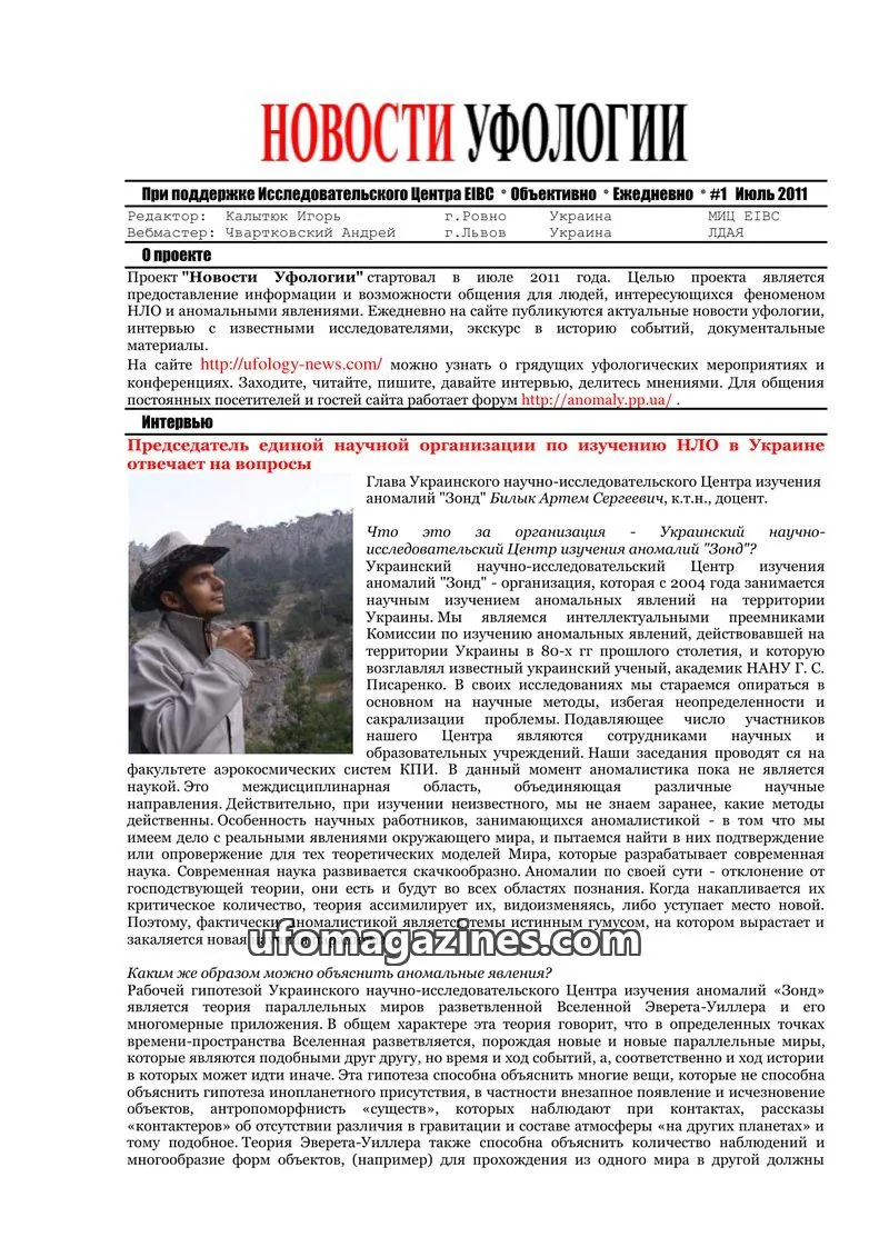 Cover of Ufology News (Kalytyuk) issue 1: НОВОСТИ УФОЛОГИИ