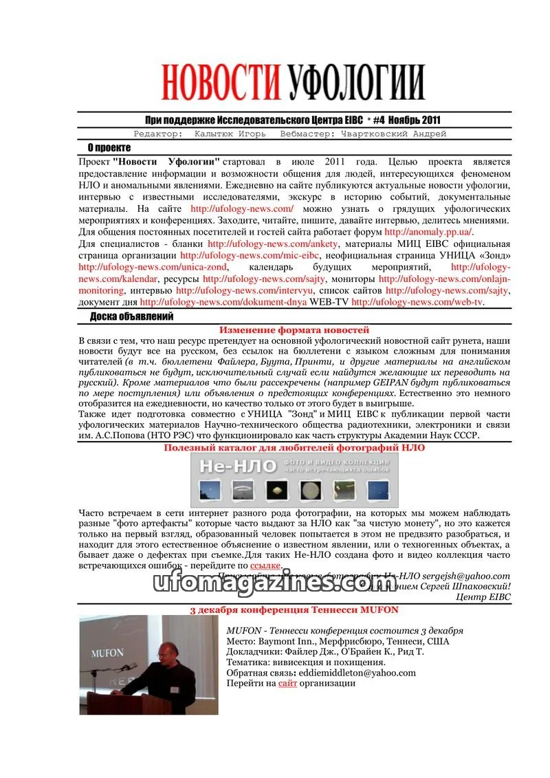 Cover of Ufology News (Kalytyuk) issue #4: НОВОСТИ УФОЛОГИИ