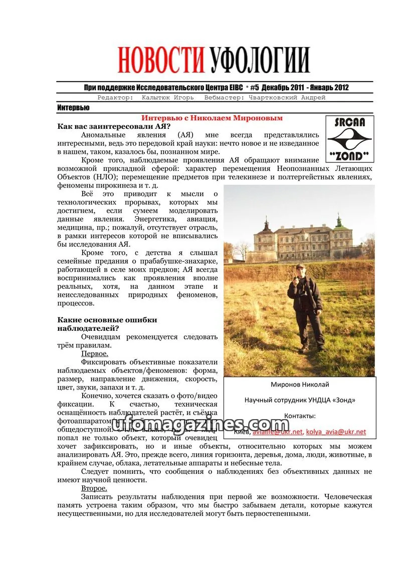Cover of Ufology News (Kalytyuk) issue #5: НОВОСТИ УФОЛОГИИ