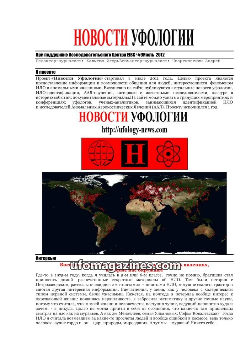 Cover of Ufology News (Kalytyuk) issue 9Июль 2012: НОВОСТИ УФОЛОГИИ