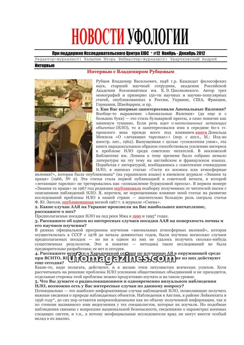 Cover of Ufology News (Kalytyuk) issue #12: НОВОСТИ УФОЛОГИИ