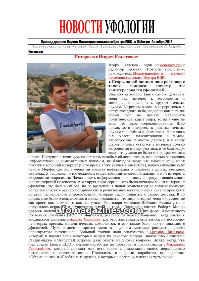 Cover of Ufology News (Kalytyuk) issue 18 Август-Октябрь 2013: НОВОСТИ УФОЛОГИИ
