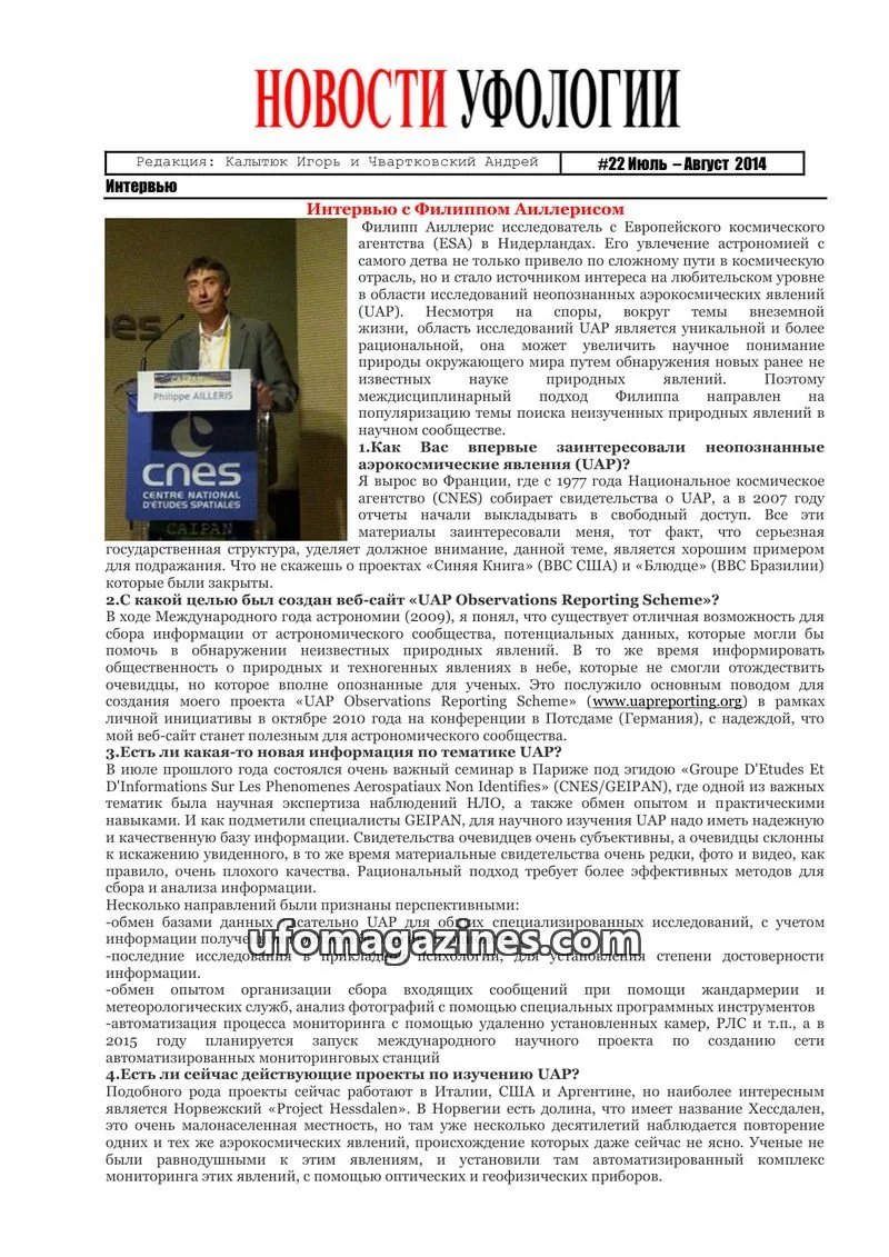 Cover of Ufology News (Kalytyuk) issue #22: НОВОСТИ УФОЛОГИИ