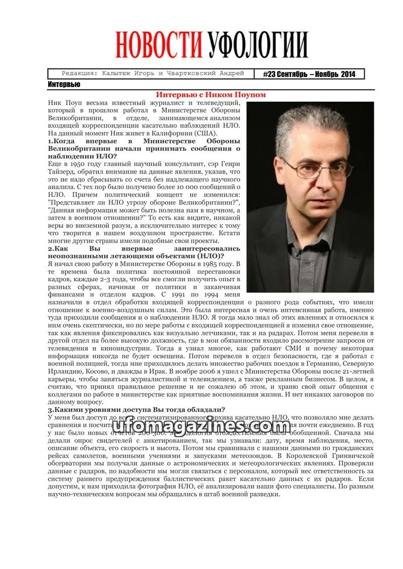 Cover of Ufology News (Kalytyuk) issue #23: НОВОСТИ УФОЛОГИИ