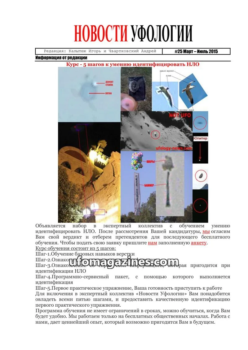 Cover of Ufology News (Kalytyuk) issue 25 Март – Июль 2015: НОВОСТИ УФОЛОГИИ