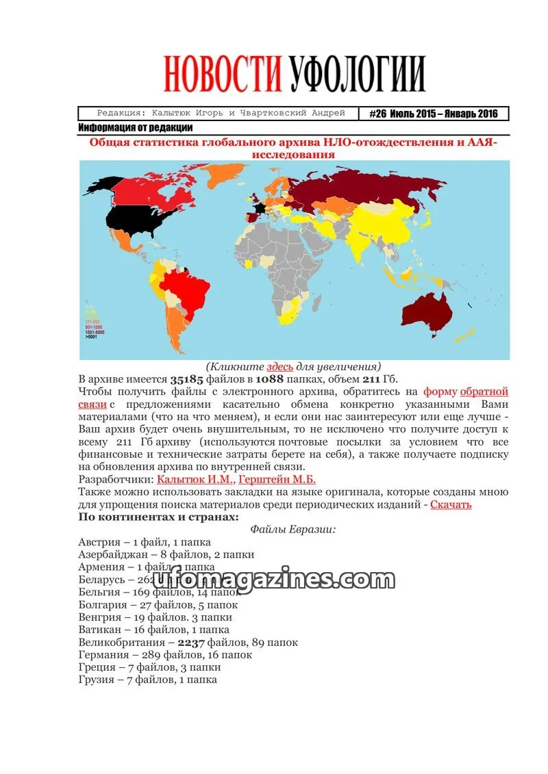 Cover of Ufology News (Kalytyuk) issue 26: НОВОСТИ УФОЛОГИИ