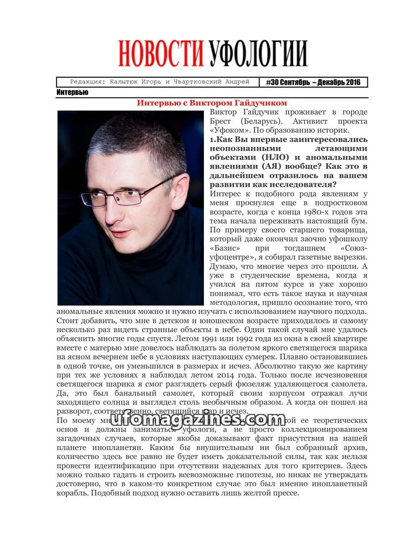 Cover of Ufology News (Kalytyuk) issue 30: НОВОСТИ УФОЛОГИИ