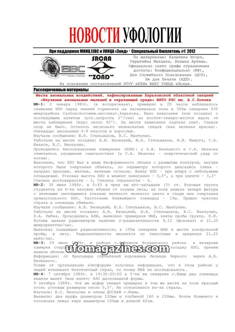 Cover of Ufology News Special Bulletin (Kalytyuk) issue 1: НОВОСТИ УФОЛОГИИ