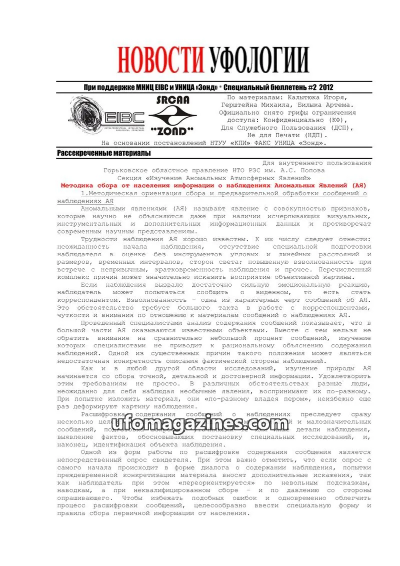 Cover of Ufology News Special Bulletin (Kalytyuk) issue #2: НОВОСТИ УФОЛОГИИ
