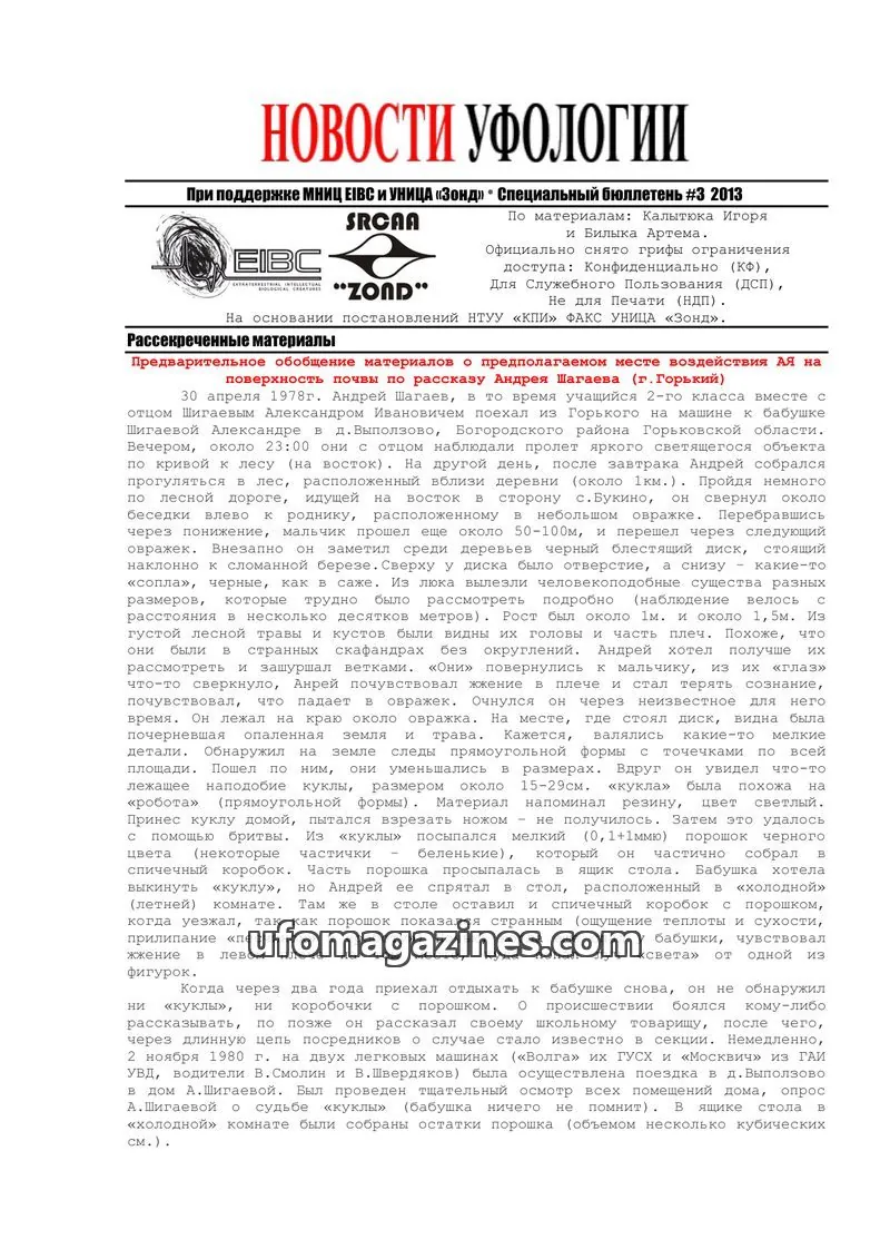 Cover of SRCAA issue #3: НОВОСТИ УФОЛОГИИ
