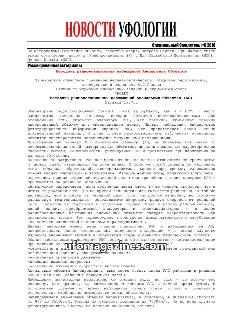 Cover of Ufology News Special Bulletin (Kalytyuk) issue #6 2018: НОВОСТИ УФОЛОГИИ