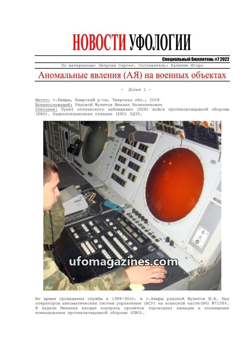Cover of Ufology News Special Bulletin (Kalytyuk) issue #7 2022: НОВОСТИ УФОЛОГИИ