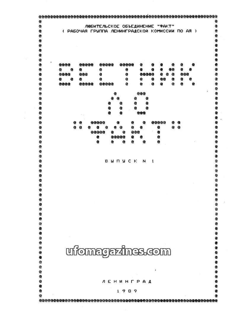 Cover of Vestnik LO Fakt (Bulletin LO Fact) issue 1: ВЕСТНИК ЛО "ФАКТ"