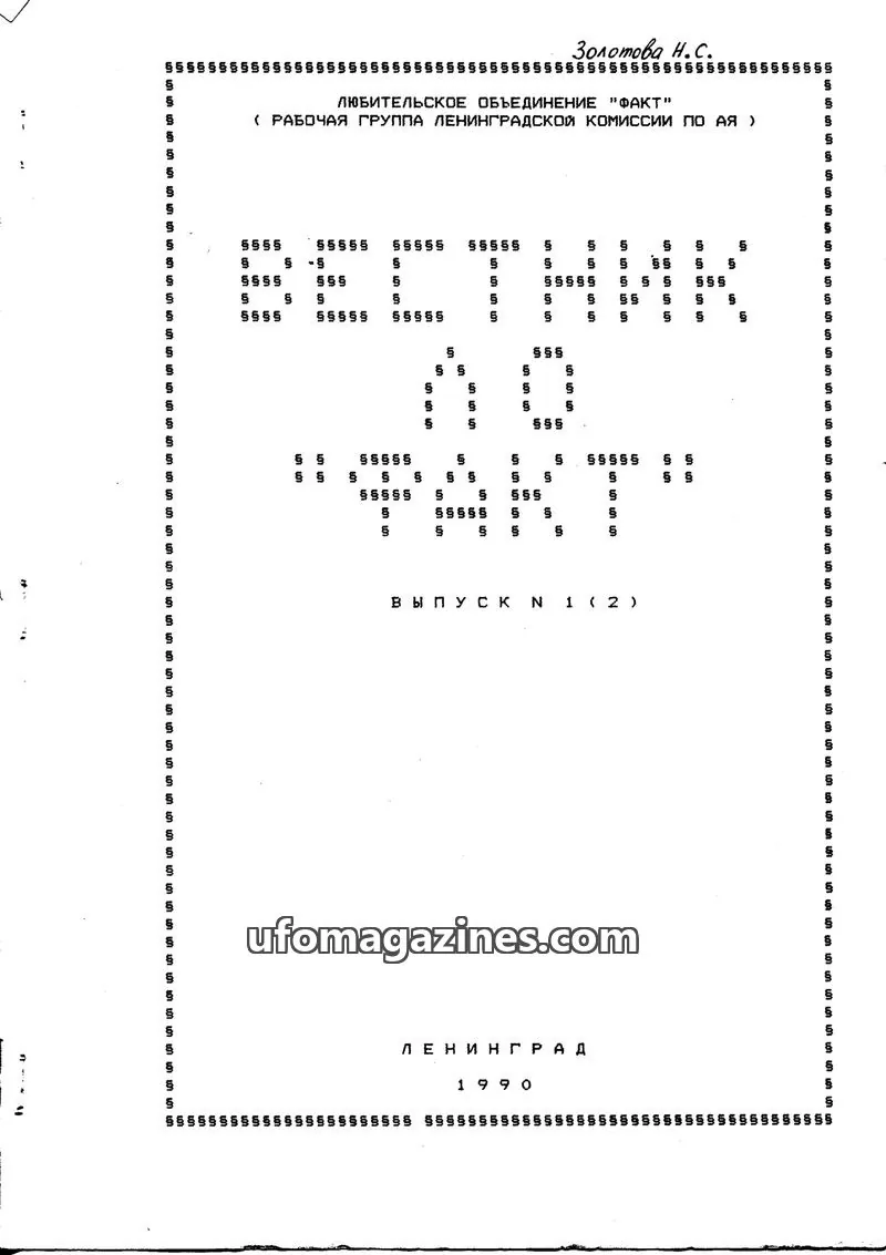 Cover of Vestnik LO Fakt (Bulletin LO Fact) issue 1 (2): ВЕСТНИК ЛО "ФАКТ"